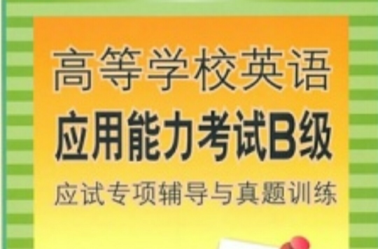 高等學校英語套用能力考試B級應試專項輔導與真題訓練