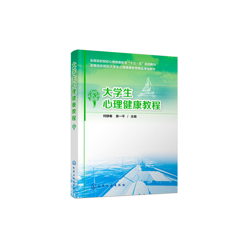 大學生心理健康教程(何靜春、袁一平主編書籍)