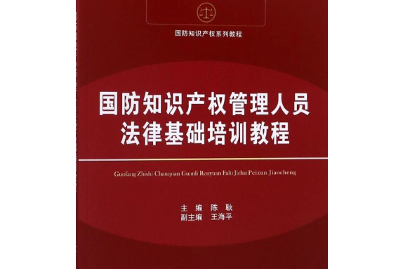 國防智慧財產權管理人員法律基礎培訓教程