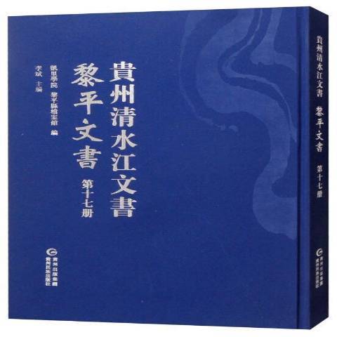 貴州清水江文書第十七冊：黎平文書