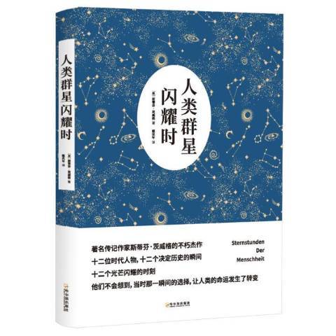 人類群星閃耀時(2018年哈爾濱出版社出版的圖書)