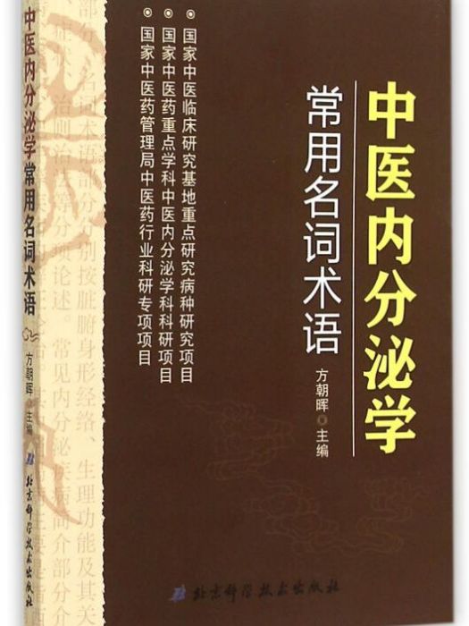 中醫內分泌學常用名詞術語