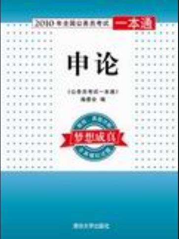 申論(2009年清華大學出版社出版的圖書)