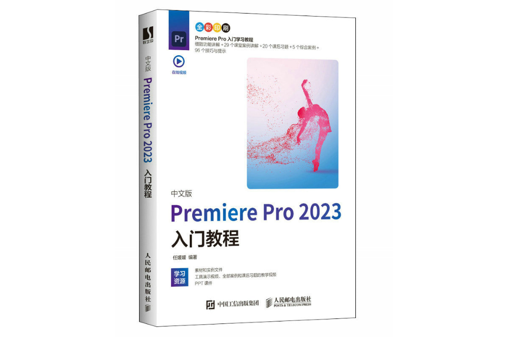 中文版Premiere Pro 2023入門教程