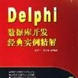 Delphi資料庫開發經典實例精解