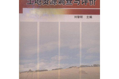 土地資源調查與評價(2005年中國農業大學出版社出版的圖書)