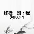 終極一班：我為KO.1