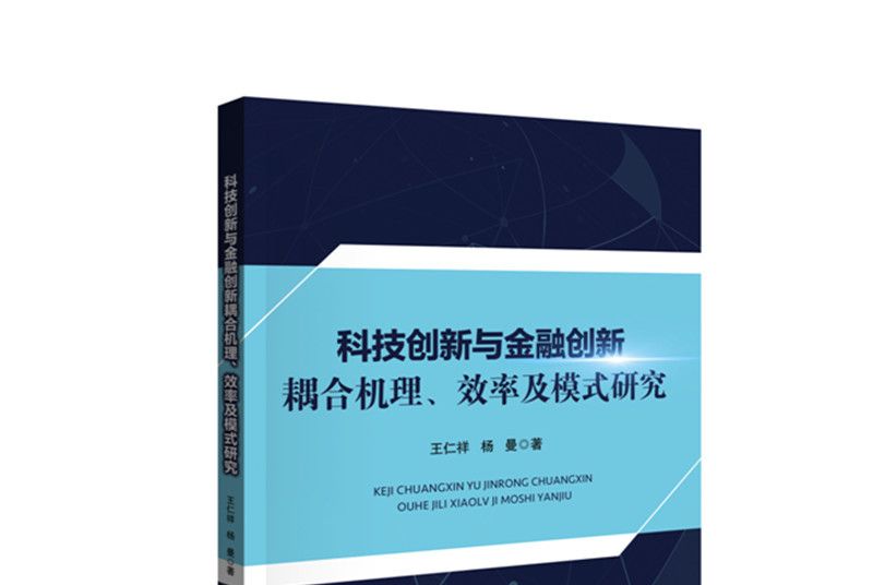 科技創新與金融創新耦合機理效率及模式研究