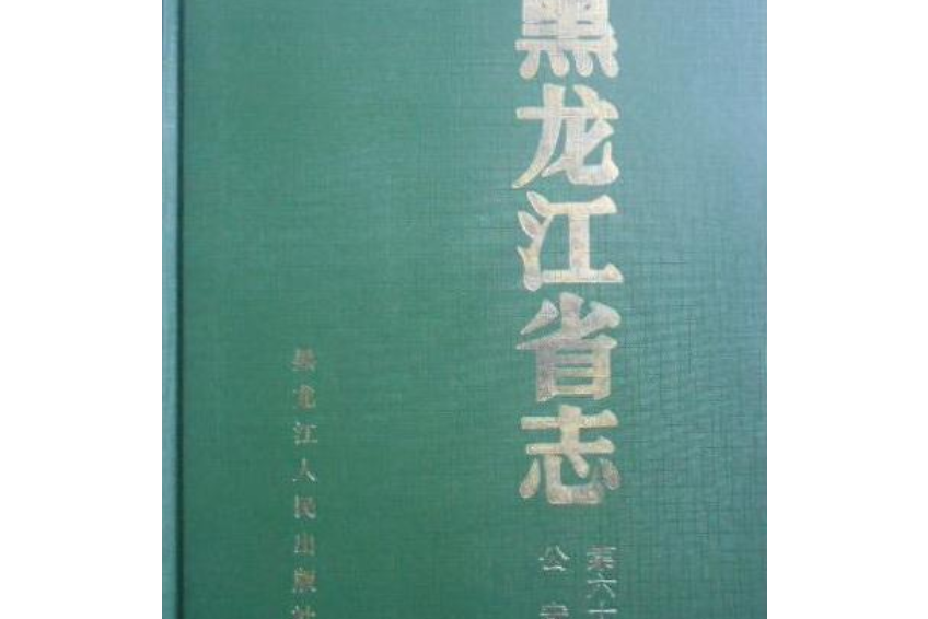 黑龍江省志第六十三卷公安志