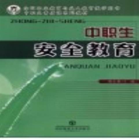 中職生安全教育(2008年東北師範大學出版社出版的圖書)