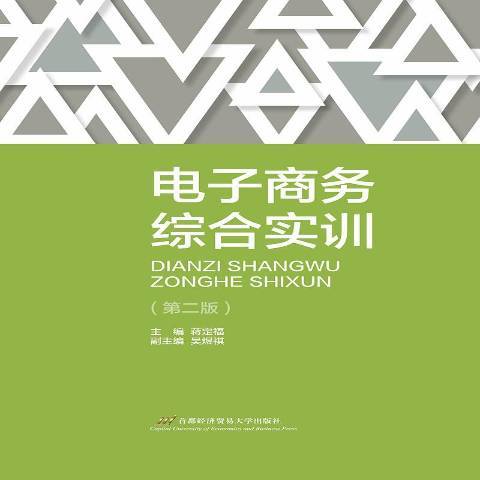 電子商務綜合實訓(2018年首都經濟貿易大學出版社出版的圖書)