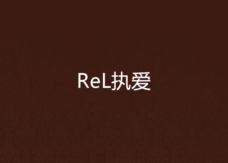 ReL執愛