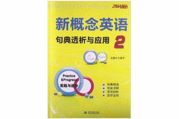 振宇英語·新概念英語2句典透析與套用