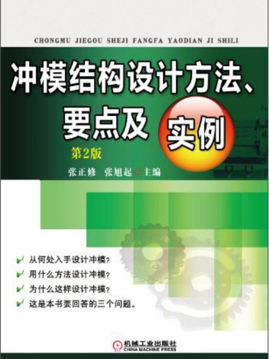 沖模結構設計方法、要點及實例（第2版）