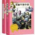 人文雙語童書館：愛麗絲鏡中游