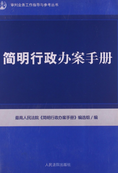 簡明行政辦案手冊