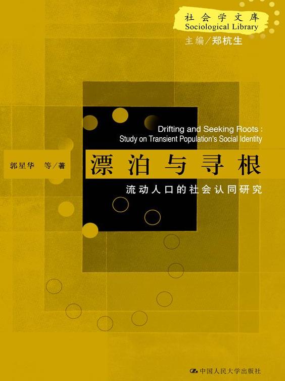 漂泊與尋根——流動人口的社會認同研究