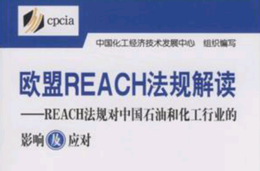 歐盟REACH法規解讀