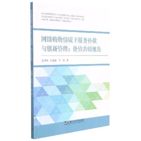 網路購物情境下服務補救與創新管理--價值共創視角