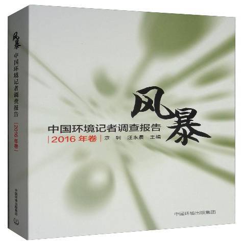 風暴：中國環境記者調查報告2016年卷