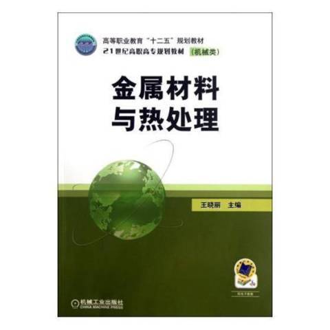 金屬材料與熱處理(2015年機械工業出版社出版的圖書)