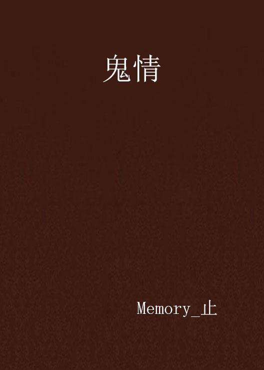 鬼情(Memory_止創作網路小說)