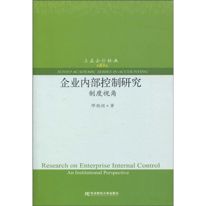 企業內部控制研究：制度視角