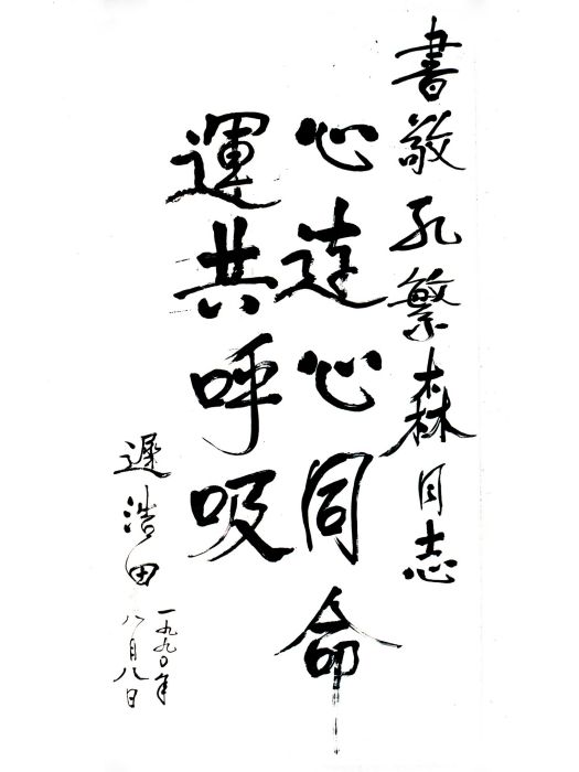 遲浩田題詞