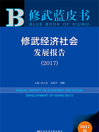 修武藍皮書：修武經濟社會發展報告(2017)