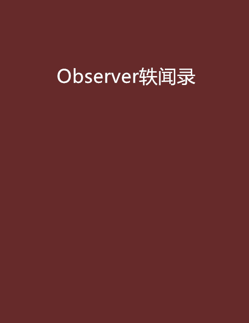 Observer軼聞錄