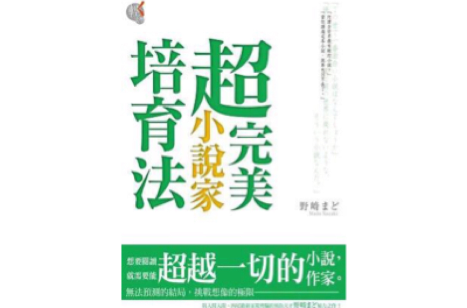 超完美小說家培育法