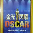 金光閃耀OSCAR