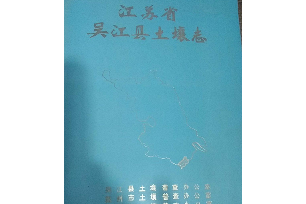 江蘇省吳江縣土壤志