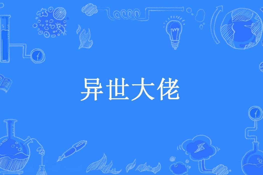 異世大佬(環城路歌神所著小說)