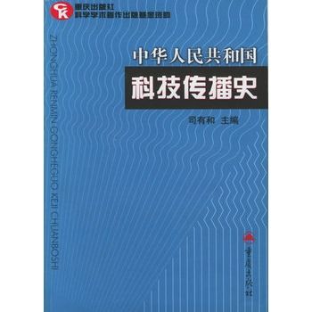 中華人民共和國科技傳播史