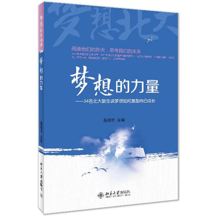 夢想的力量——34名北大新生談夢想如何激勵自己成長