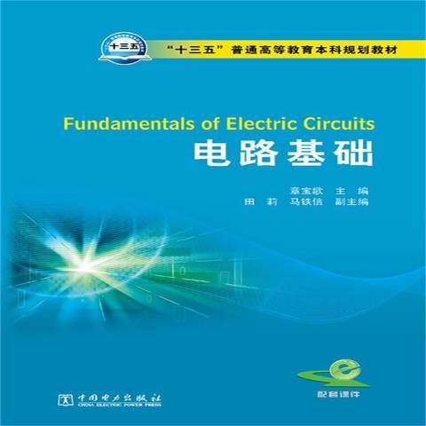 電路基礎(2015年電子工業出版社出版的圖書)