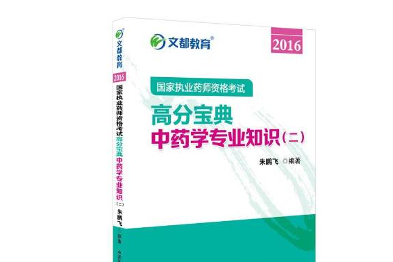 國家執業藥師資格考試高分寶典2016二：中藥學專業知識
