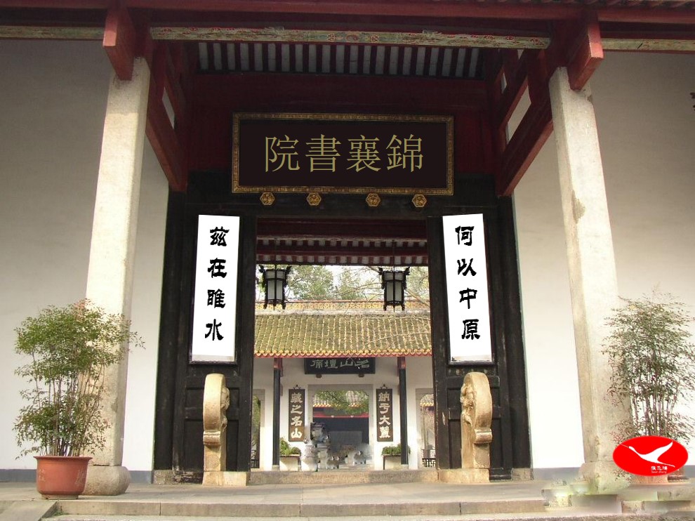 錦襄書院：何以中原；茲在睢水