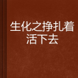 生化之掙扎著活下去