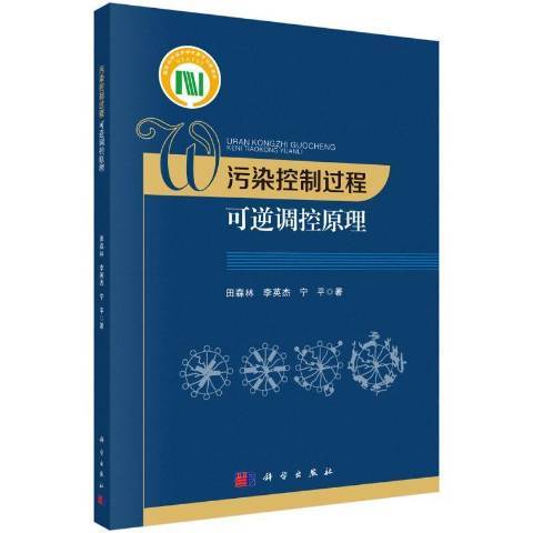 污染控制過程可逆調控原理