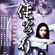 俠客行(2002年大陸版電視劇)