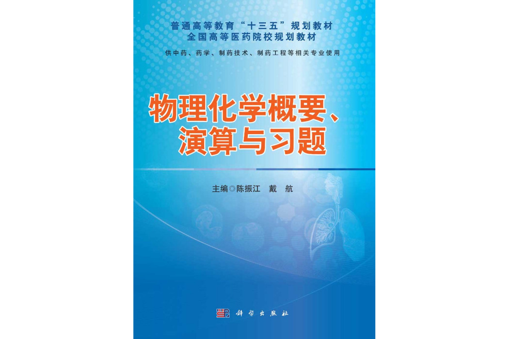 物理化學概要、演算與習題(2015年科學出版社出版的圖書)