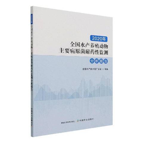 2020年全國水產養殖動物主要病原菌耐藥監測分析報告