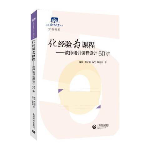 化經驗為課程--教師培訓課程設計50講