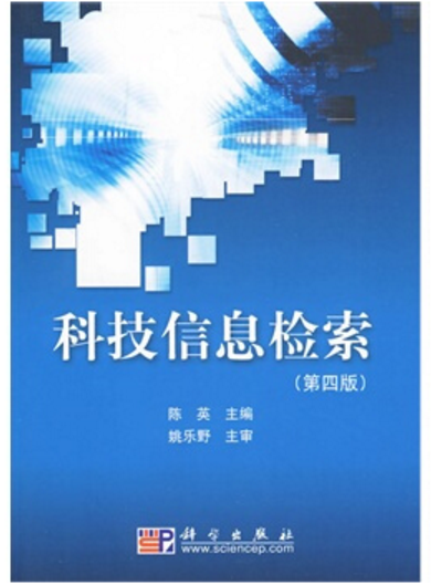 科技信息檢索(2009年出版圖書)