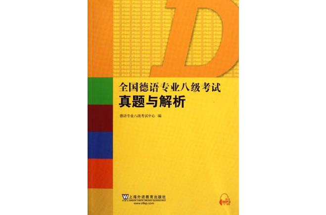 全國德語專業八級考試真題與解析