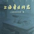 上海魯迅研究：2007年秋