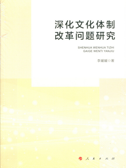 深化文化體制改革問題研究