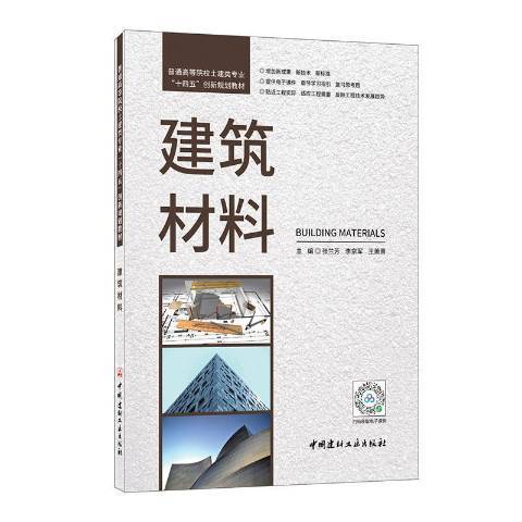 建築材料(2021年中國建材工業出版社出版的圖書)